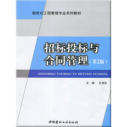 【正版现货】招标投标与合同管理(第2版）王俊安编 新世纪工程管理专业系列教材  中国建材工业出版社 商品图0