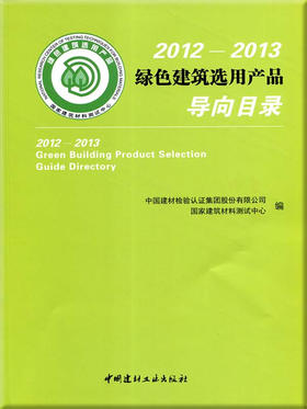 2012-2013绿色建筑选用产品导向目录