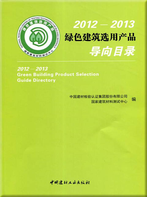 2012-2013绿色建筑选用产品导向目录 商品图0