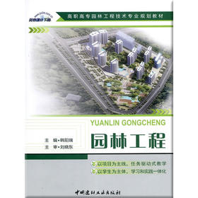 园林工程/高职高专园林工程技术专业规划教材
