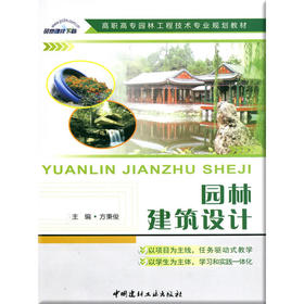 【正版现货】园林建筑设计 方秉俊编  高职高专园林工程技术专业规划教材   中国建材工业出版社