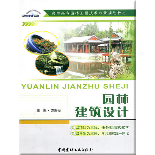 【正版现货】园林建筑设计 方秉俊编  高职高专园林工程技术专业规划教材   中国建材工业出版社 商品图0