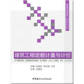 【正版现货】建筑工程定额计量与计价（第二版）  普通高等院校精品课程规划教材