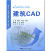 建筑CAD/高等职业教育土建专业系列教材 商品缩略图0