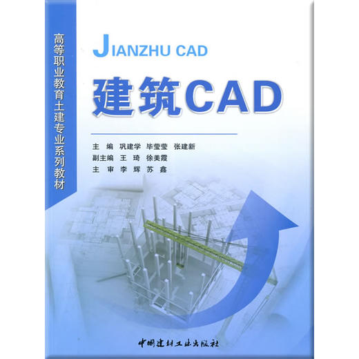建筑CAD/高等职业教育土建专业系列教材 商品图0