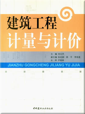 建筑工程计量与计价