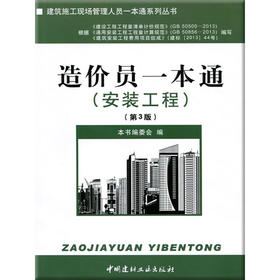 【正版现货】造价员一本通 建筑施工现场管理人员一本通系列丛书 中国建材工业出版社