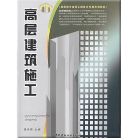 高层建筑施工/高职高专建筑工程技术专业系列教材