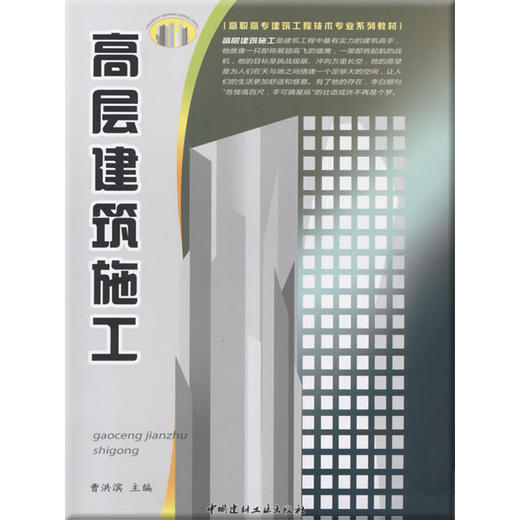 高层建筑施工/高职高专建筑工程技术专业系列教材 商品图0