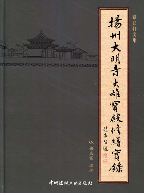 【正版现货】扬州大明寺大雄宝殿修缮实录 梁宝富著 中国建材工业出版社 商品图0