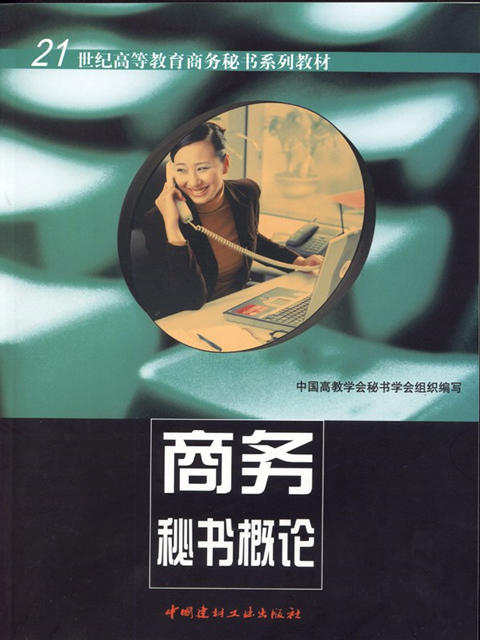 商务秘书概论/21世纪高等教育商务秘书系列教材 商品图0