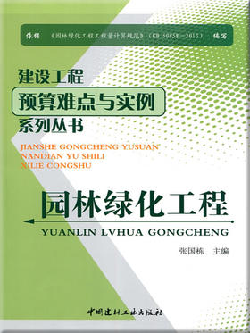 园林绿化工程/建设工程预算难点与实例系列丛书