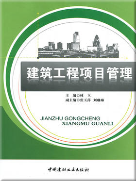 建筑工程项目管理