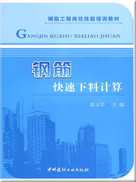 钢筋快速下料计算/钢筋工程岗位技能培训教材