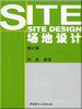 场地设计（修订版） 商品缩略图0