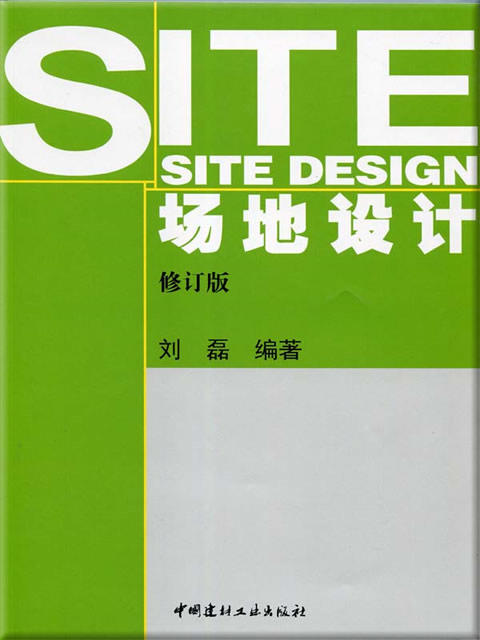 场地设计（修订版） 商品图0