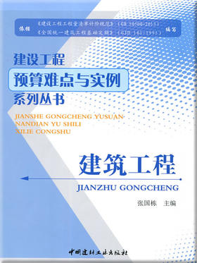 建筑工程/建设工程预算难点与实例系列丛书