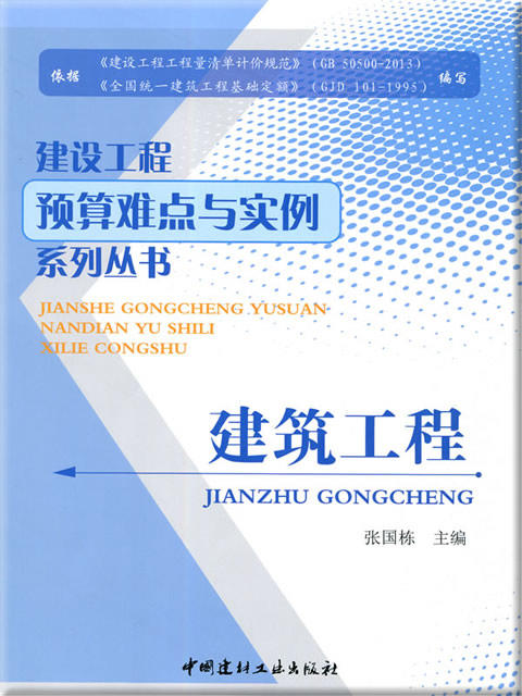 建筑工程/建设工程预算难点与实例系列丛书 商品图0