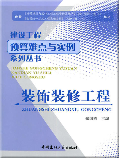 裝飾裝修工程/建設工程預算難點與實例系列叢書