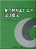 【正版现货】复合材料工厂工艺设计概论 葛曷一著 中国建材工业出版社 商品缩略图0