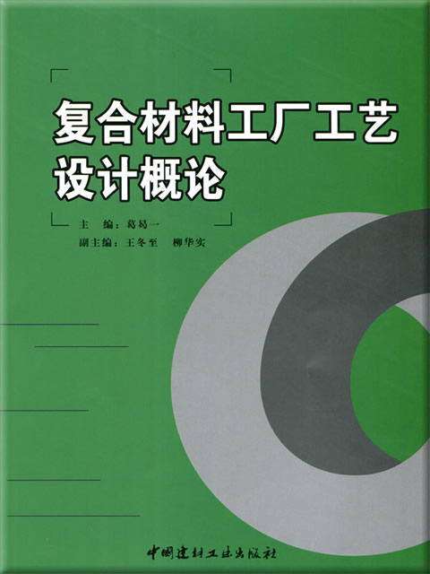 【正版现货】复合材料工厂工艺设计概论 葛曷一著 中国建材工业出版社 商品图0