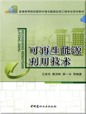 【正版现货】可再生能源利用技术 王崇杰等编  普通高等院校建筑环境与能源应用工程专业系列教材