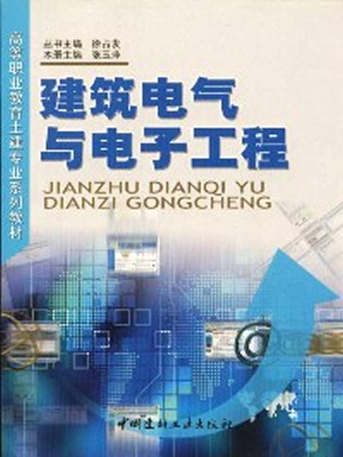 建筑电气与电子工程 商品图0
