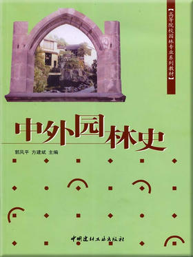 中外园林史/高等院校园林专业系列教材
