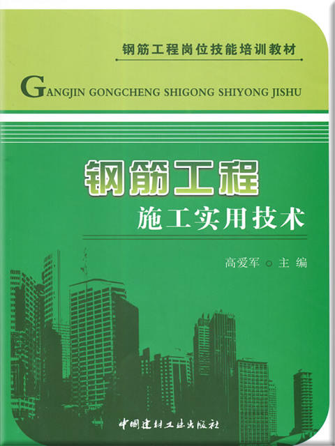钢筋工程施工实用技术/钢筋工程岗位技能培训教材 商品图0