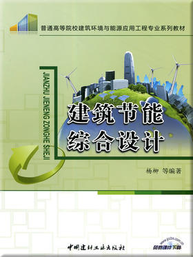 【正版现货】建筑节能综合设计 普通高等院校建筑环境与能源应用工程专业系列教材 中国建材工业出版社