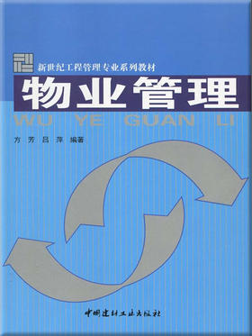 物业管理/新世纪工程管理专业系列教材