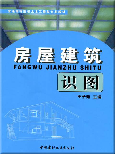 房屋建筑识图 商品图0