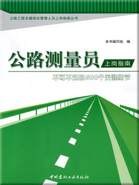 公路测量员上岗指南--不可不知的500个关键细节