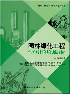园林绿化工程清单计价培训教材