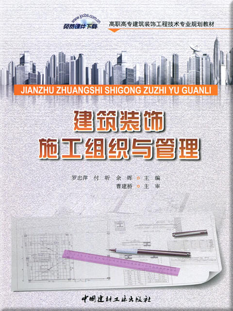 【正版现货】建筑装饰施工组织与管理  高职高专建筑装饰工程技术专业规划教材  中国建材工业出版社 商品图0