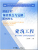 建筑工程/建设工程预算难点与实例系列丛书 商品缩略图0
