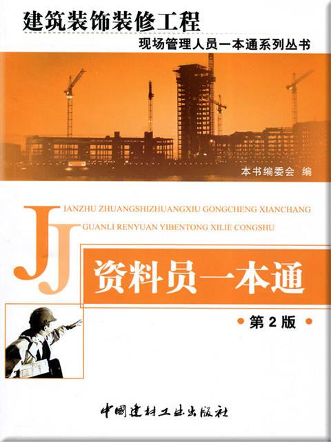 资料员一本通（第2版）/建筑装饰装修工程现场管理人员一本通系列丛书 商品图0