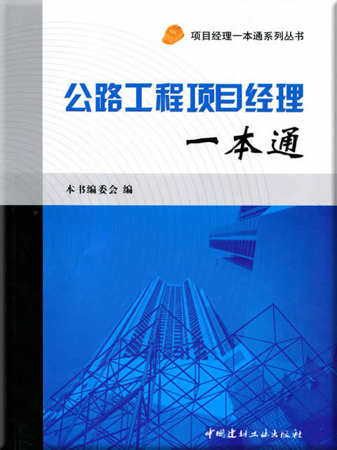 公路工程项目经理一本通 商品图0