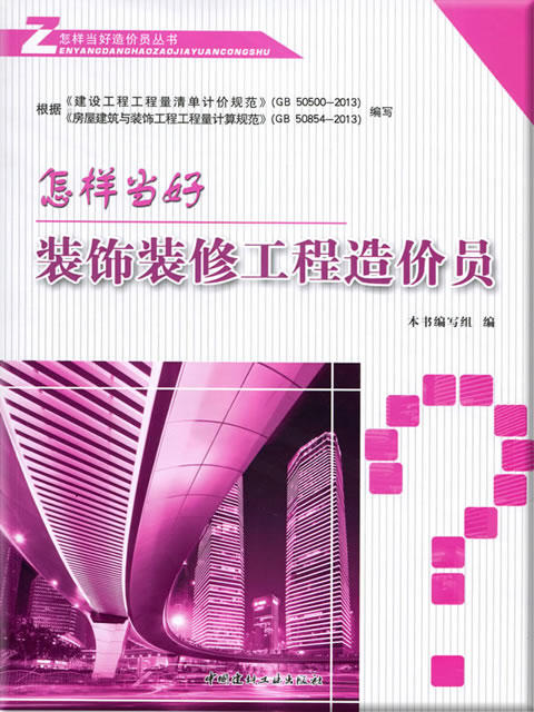 怎样当好装饰装修工程造价员 商品图0