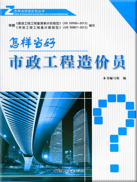 怎样当好市政工程造价员