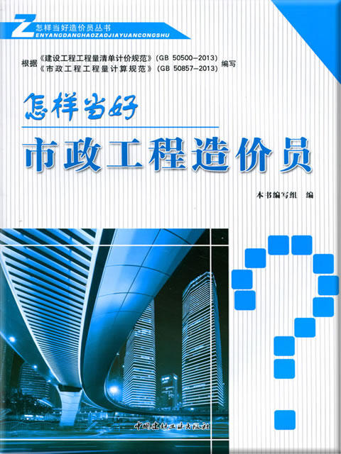 怎样当好市政工程造价员 商品图0