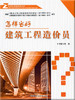 怎样当好建筑工程造价员 商品缩略图0