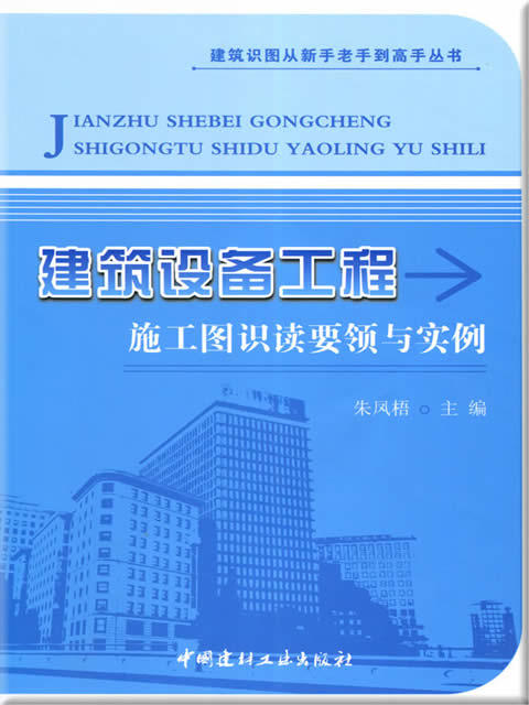 建筑设备工程施工图识读要领与实例 商品图0