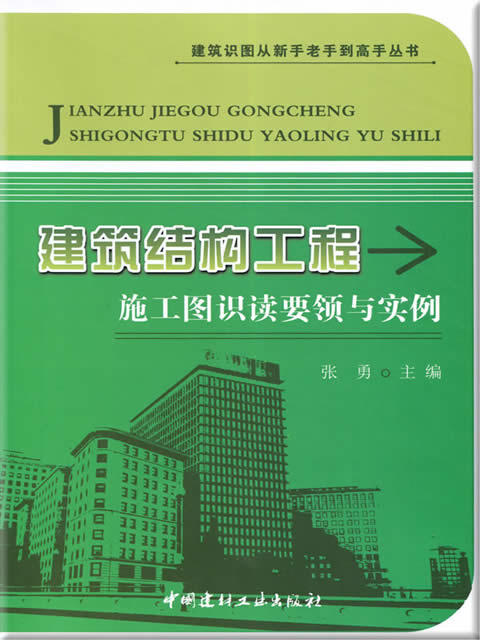 建筑结构工程施工图识读要领与实例 商品图0