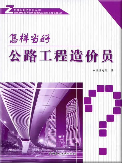 怎样当好公路工程造价员 商品图0