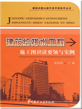 建筑给排水工程施工图识读要领与实例