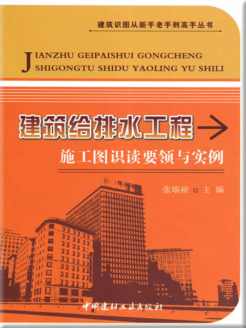 建筑给排水工程施工图识读要领与实例 商品图0