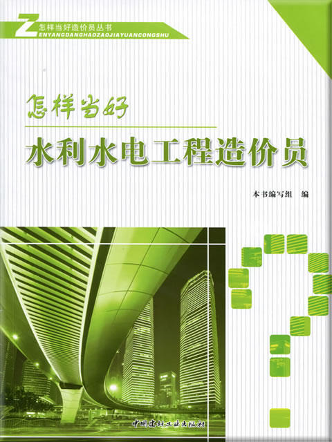 怎样当好水利水电工程造价员 商品图0