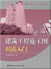建筑工程施工图识读入门/工程施工图识读入门系列丛书 商品缩略图0