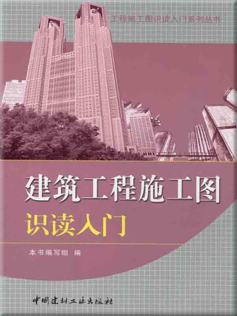 建筑工程施工图识读入门/工程施工图识读入门系列丛书 商品图0